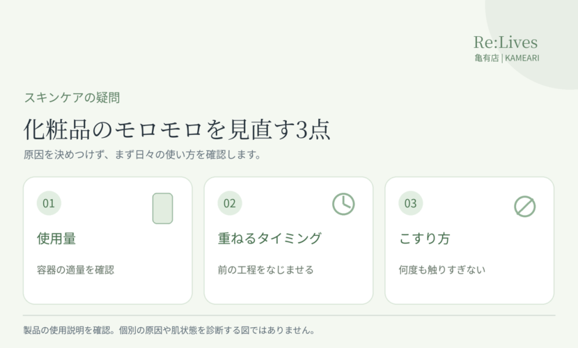 スキンケアのモロモロが気になるときに、使用量・重ねるタイミング・こすり方を確認する3つの項目