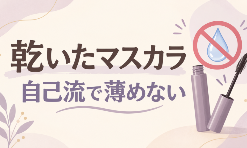 乾いたマスカラへ水などを足して薄めないことを示す説明図