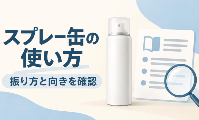 化粧品のスプレー缶を使う前に振り方と容器の向きを表示で確認する説明図