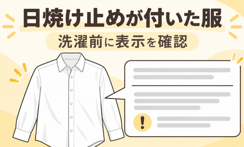 日焼け止めが付いた衣類は洗濯前に衣類と製品の注意表示を確認する説明図
