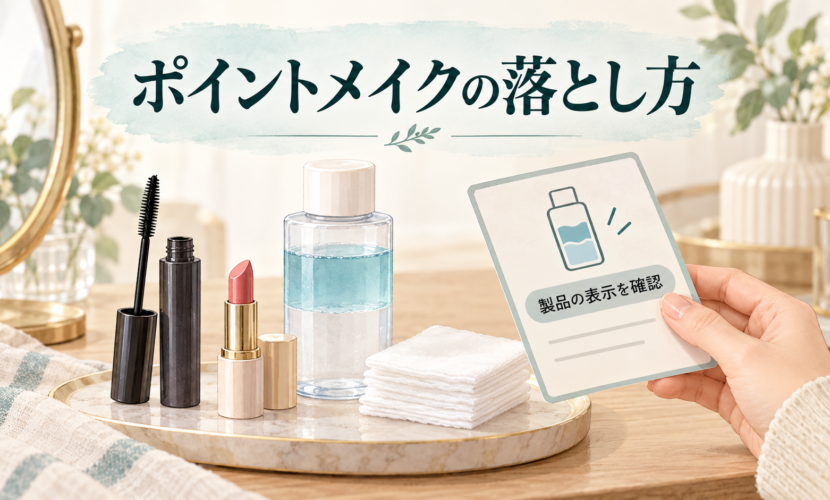 マスカラとリップとポイントリムーバーの容器の使用表示をコットンのそばで確認するイラスト