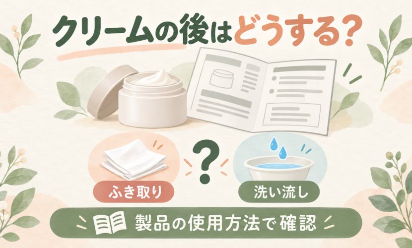 家庭用マッサージクリームのふき取りと洗い流しを使用説明で確認する図