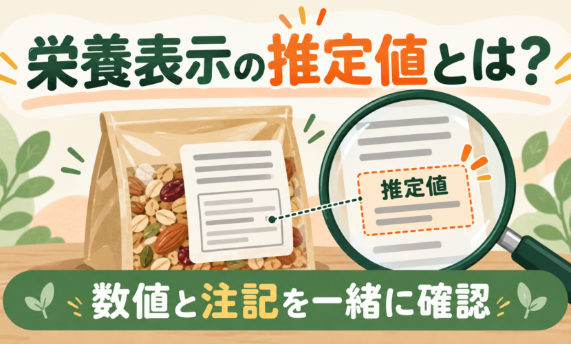 食品の栄養成分表示の数値と推定値の注記を一緒に読む説明図