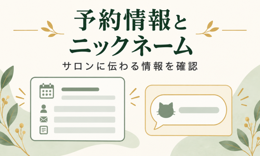 予約でサロンに伝わる氏名などの情報と、ニックネームの扱いを確認する説明図