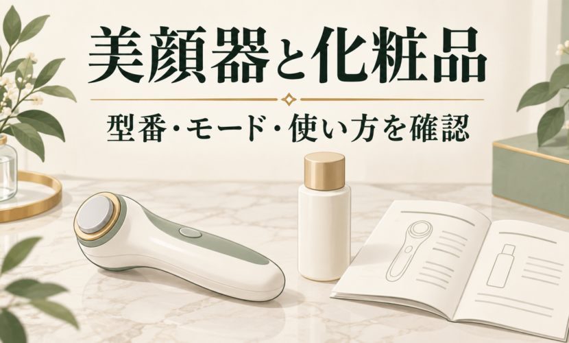 家庭用美顔器の型番とモード、組み合わせる化粧品の使用説明を確認するための図解