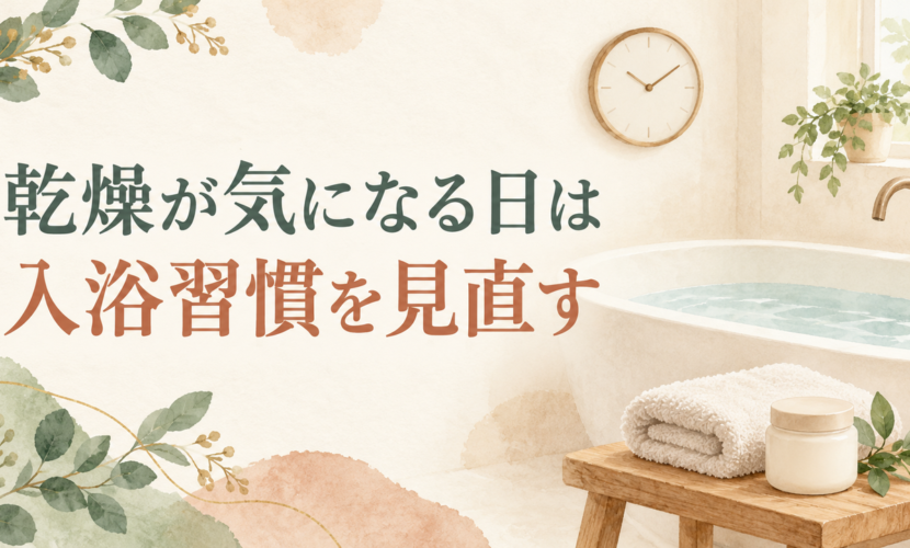 入浴の湯温と時間、お風呂上がりの保湿を確認する説明図