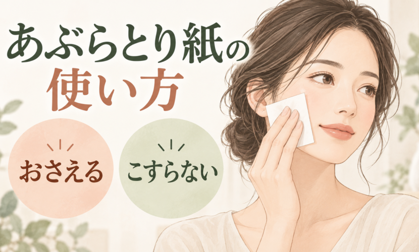 白い紙を頬に軽く当てる手と「おさえる」「こすらない」の文字を示す説明イラスト