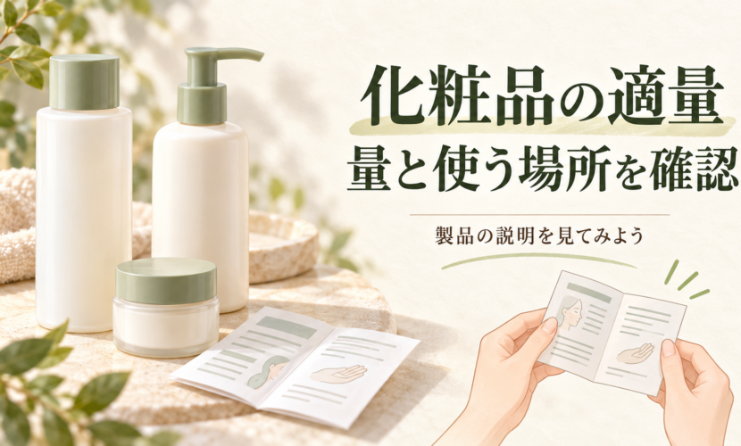 無銘の化粧水ボトルとポンプ容器のそばで使用量と使用部位の説明を確認するイラスト