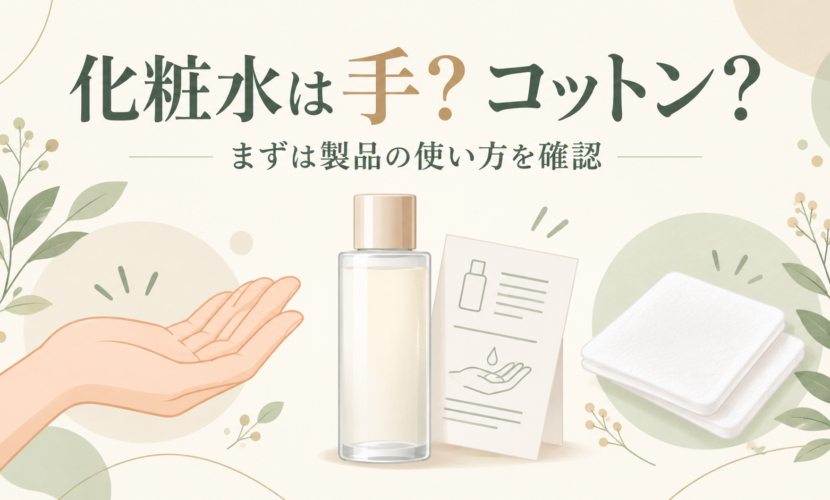 化粧水を手とコットンでつける方法を、製品の使用説明から選ぶための図解